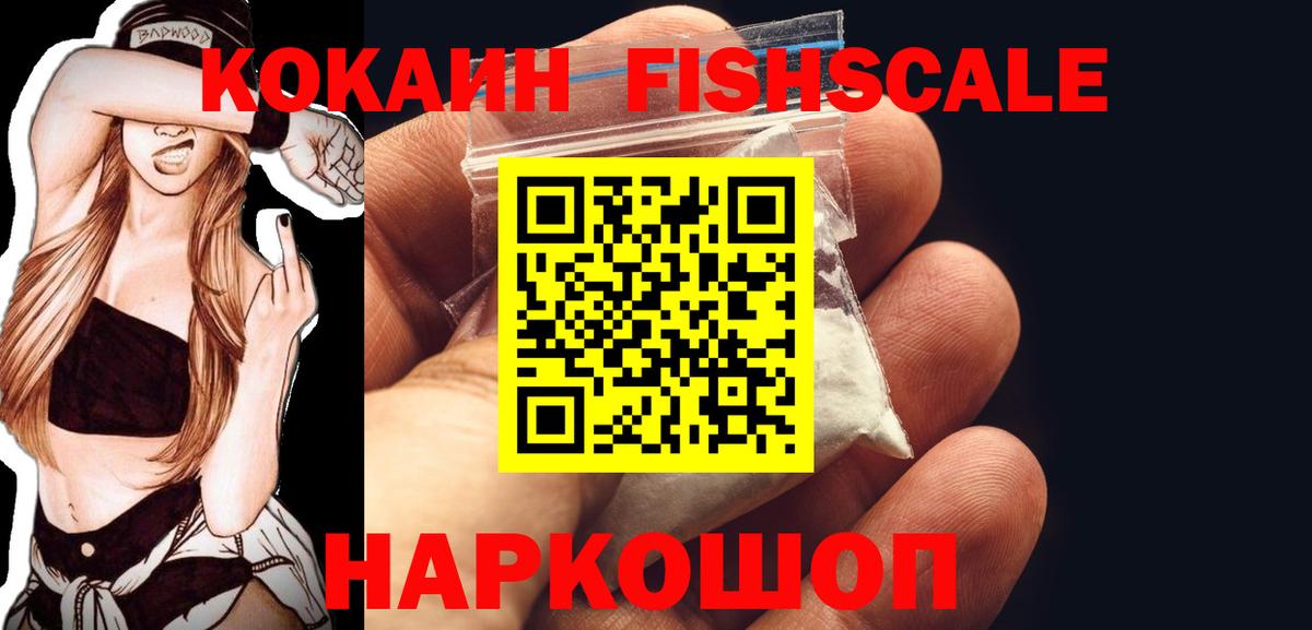 КОКАИН Fish Scale  КОКАИН  Трёхгорный  Вход с VPN 